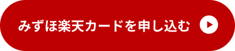 みずほ楽天カードを申し込む