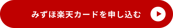 みずほ楽天カードを申し込む