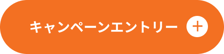 キャンペーンエントリー