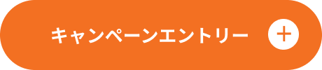 キャンペーンエントリー