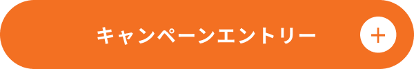 キャンペーンエントリー