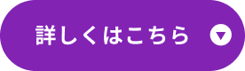 特典2について詳しくはこちら