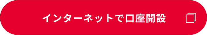 インターネットで口座開設（別ウィンドウで開きます）