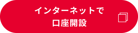 インターネットで口座開設（別ウィンドウで開きます）