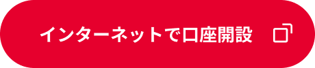 インターネットで口座開設（別ウィンドウで開きます）