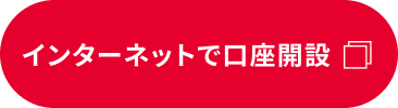 インターネットで口座開設（別ウィンドウで開きます）