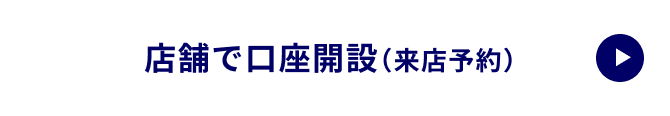 店舗で口座開設（来店予約）