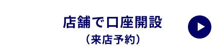 店舗で口座開設（来店予約）