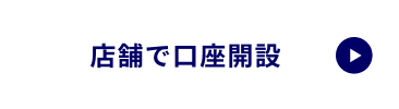 店舗で口座開設
