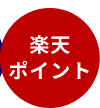 楽天ポイント