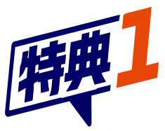 特典1
