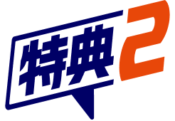 特典2