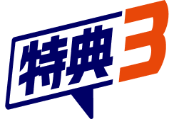 特典3