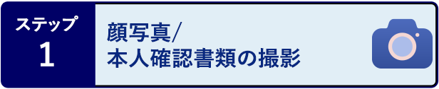 ステップ1 顔写真/本人確認書類の撮影