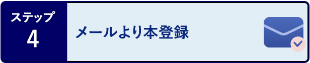 ステップ4 メールより本登録