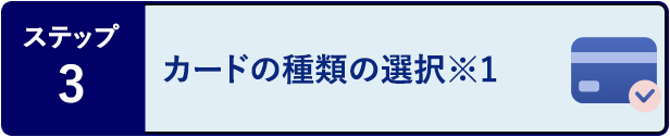 ステップ3 カードの種類の選択※1
