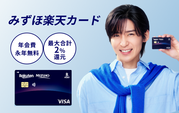 みずほ楽天カード 年会費永年無料 最大合計2%還元