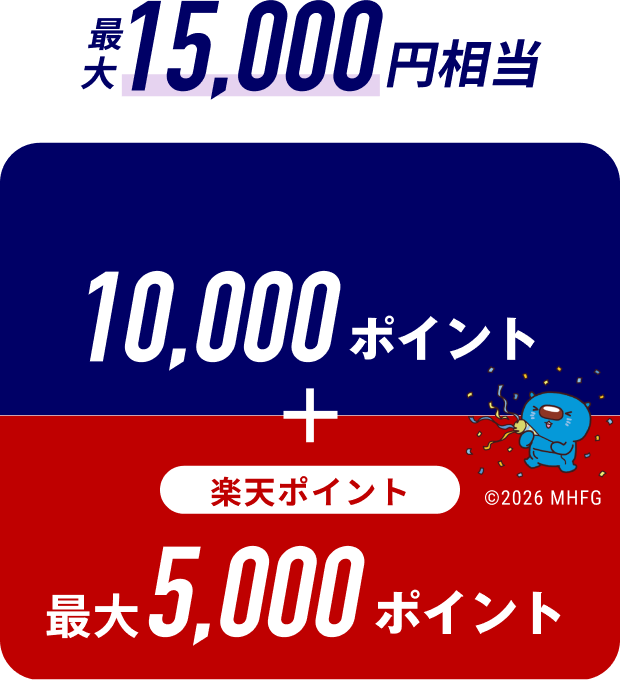 最大15,000円相当 みずほポイント10,000ポイント＋楽天ポイント最大5,000ポイント