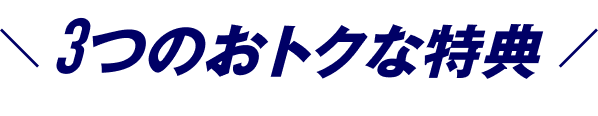 3つのおトクな特典