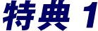 特典1