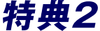 特典2