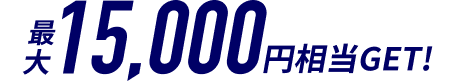 最大15,000円相当GET！