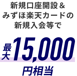 新規口座開設&みずほ楽天カードの新規入会等で最大15,000円相当