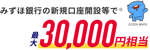 最大30,000円相当もらえる、新規口座開設キャンペーン実施中