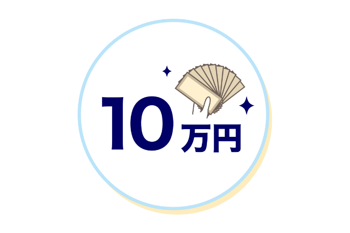 10万円のイメージ図