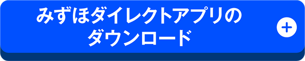 みずほダイレクトアプリのダウンロード