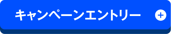 キャンペーンエントリー