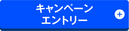 キャンペーンエントリー