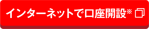 インターネットで口座開設※（別ウィンドウで開きます）