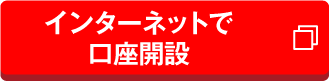 インターネットで口座開設（別ウィンドウで開きます）