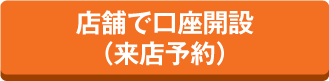 店舗で口座開設（来店予約）