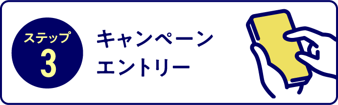 ステップ3 キャンペーンエントリー