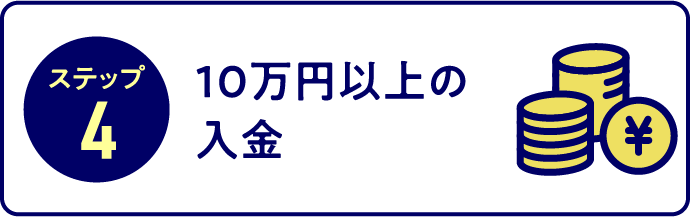 ステップ4 10万円以上の入金