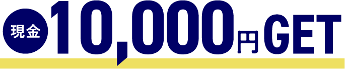 現金10,000円GET