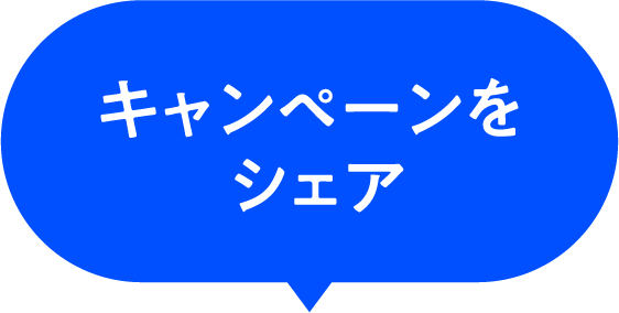キャンペーンをシェア