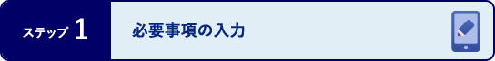 ステップ1 必要事項の入力