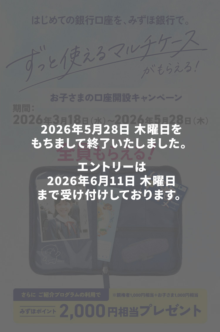 お子さまの口座開設キャンペーン開催中！ | みずほ銀行