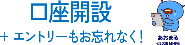 口座開設＋エントリーもお忘れなく！