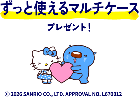 ずっと使えるマルチケースプレゼント！