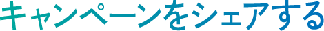 キャンペーンをシェアする