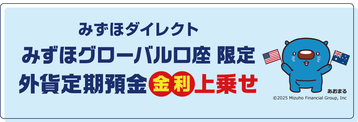 みずほダイレクト みずほグローバル口座 外貨定期預金 金利上乗せ