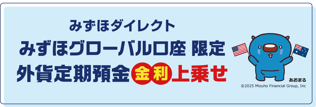 金利がおトクに！ みずほダイレクト みずほグローバル口座 外貨定期預金 金利上乗せ