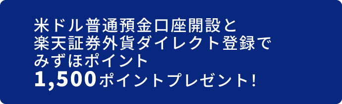 米ドル普通預金口座開設と楽天証券外貨ダイレクト登録でみずほポイント1,500ポイントプレゼント!