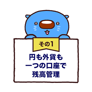 その1 円も外貨も一つの口座で残高管理