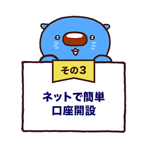 その3 ネットで簡単口座開設
