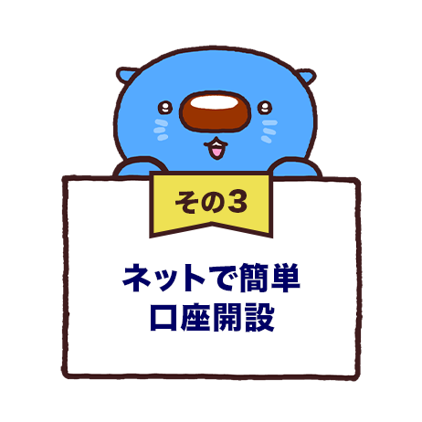 その3 ネットで簡単口座開設